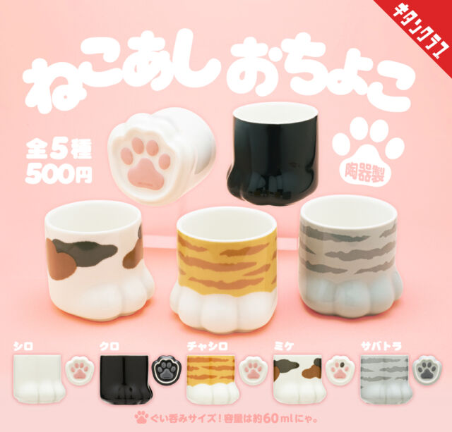 .
＼📢再販情報／

思わず手に取りたくなる
まんまる、ぽってりな
#ねこあしおちょこ の再販が決定しました🐾

明日6/26（金）より全国のカプセルトイ売場に並びます💨

陶器製で高級感もバッチリ✨
お酒のおともにはもちろん、小鉢や小物入れとしても楽しめます🎶

https://kitan.jp/products/nekoashi_ochoko/

商品名　ねこあし おちょこ
発売元　株式会社キタンクラブ
再販日　2026年6月下旬
サイズ　約48mm（容量約60ml）
価格　　1回500円　全5種
©KITAN CLUB

#カプセルトイ #ガチャガチャ #ガチャ #kitanclub #キタンクラブ #🐱 #猫 #cat #肉球 #おちょこ #お酒