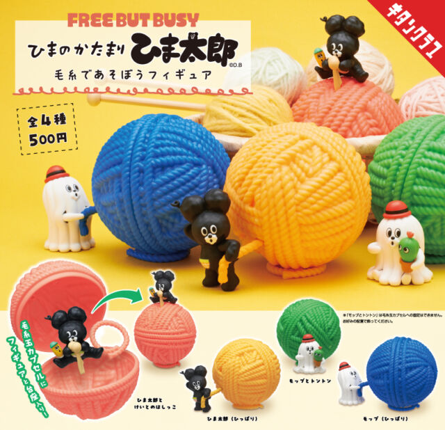.
＼📢発売情報／

毛糸玉で遊ぶ姿がかわいい♥

毛糸玉型カプセルと組み合わせて完成する、BIGサイズのフィギュアが登場！
かわいい台座付きで安定して飾れます🧶

【ひまのかたまり #ひま太郎 毛糸であそぼうフィギュア】は6/30（火）より全国のカプセルトイ売場で順次発売！

商品名　ひまのかたまり ひま太郎 毛糸であそぼうフィギュア
発売元　株式会社キタンクラブ
発売日　2026年6月下旬
サイズ　約105mm
価格　　1回500円　全4種
©D.B

＼📢先行発売決定／

『ひまのかたまり #ひま太郎』の作者 凸凹オノダエミ氏が出展する
「第11回文具マーケット」にて、本商品の先行発売が決定しました✨

ひと足早く手に入れられるこの機会を、ぜひお見逃しなく💨

🗓2026年6月27日（土）
📍K-01、02
🔗https://bungumarket.com/20260627_011/

#カプセルトイ #ガチャガチャ #ガチャ #キタンクラブ #kitanclub #毛糸 #カプセルレス #フィギュア #カプトイ
