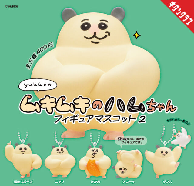 .
＼📢発売情報／

プリッと美BODYが大好評！
「#ムキムキのハムちゃん」フィギュア第2弾が登場✨

ニヤリ、ダンス、みかんなど
個性豊かなラインナップ🐹ちまハムもいるよ❣

【ムキムキのハムちゃん フィギュアマスコット2】は6/30(火)より全国のカプセルトイ売場で順次発売！
https://kitan.jp/products/mkmkhamuchan_2/

商品名　ムキムキのハムちゃん フィギュアマスコット２
発売元　株式会社キタンクラブ
発売日　2026年6月下旬
サイズ　約45mm
価格　　1回400円　全5種
©yukke

#カプセルトイ #ガチャガチャ #ガチャ #キタンクラブ #kitanclub #ムキムキのハムちゃん #yukke #ハムスター #フィギュア #🐹