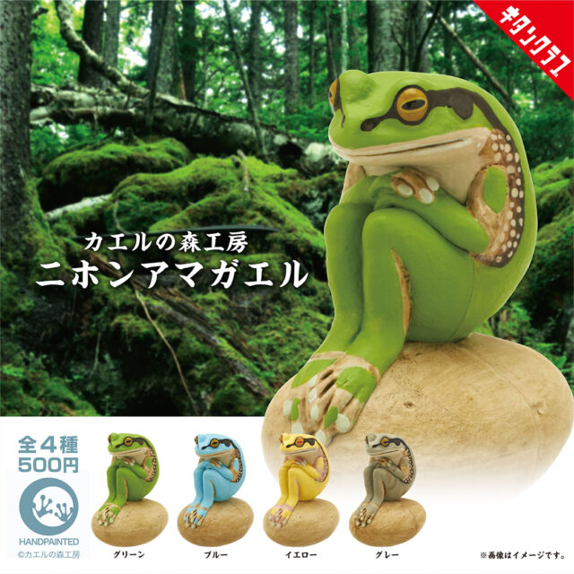 .
＼📢再販情報／

2022年発売
【#カエルの森工房 ニホンアマガエル】の再販が決定いたしました🐸

リアルとデフォルメの絶妙なバランスはそのままに
焼き物特有の質感もしっかり再現✨

https://kitan.jp/products/forest-amp/

7/3（金）より全国のカプセルトイ売場に並びます。
この機会をお見逃しなく💨

商品名　カエルの森工房 ニホンアマガエル
発売元　株式会社キタンクラブ
サイズ　約57mm
価格　　1回500円　全4種
©カエルの森工房

#カプセルトイ #ガチャガチャ #ガチャ #ニホンアマガエル #カエル #カエルの森工房