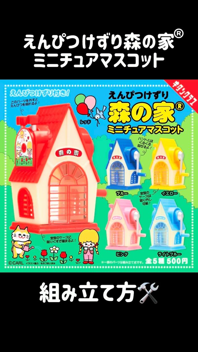 .
＼📢本日より順次発売／

🏠あの「森の家®」を組み立てよう！✏️

「えんぴつけずり 森の家® ミニチュアマスコット」
組み立て動画を公開しました🛠️

組み立ての際は、ぜひ参考にしてください🔎

商品名　えんぴつけずり森の家® ミニチュアマスコット
発売元　株式会社キタンクラブ
発売日　2026年6月下旬
サイズ　約66mm（組み立て時）
価格　　1回500円　全5種
©CARL

https://kitan.jp/products/morinoie_enpitsu/