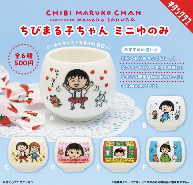 .
＼📢再販情報／

【#ちびまる子ちゃん ミニゆのみ】が再販決定🍵✨
7/17（金）よりカプセルトイ売場に順次並びます🎶

ころんとしたミニゆのみは、実際に使える陶器製！
お茶を注げば、まるちゃんたちとお茶会をしている気分に🎶

小物入れとして飾ってもかわいい🥰

https://kitan.jp/products/chibimaruko_yunomi/

#カプセルトイ #ガチャガチャ #カプトイ #湯呑み