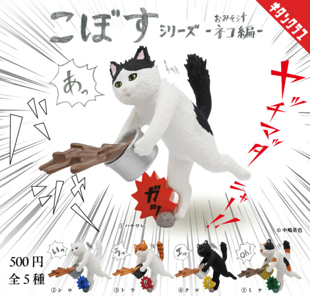 .
＼📢発売情報／

バシャー!!!
“ヤッチマッタ"その瞬間を
切り取って立体化!

勢いよく飛び散る汁! 驚いて逆立つ尾!!
緊張感のある造形で猫の悲劇を表現!!!

【#こぼすシリーズ おみそ汁ネコ編】は7/17（金）より全国のカプセルトイ売場で順次発売！
https://kitan.jp/products/kobosu_neko/

商品名　こぼすシリーズ おみそしる-ネコ編-
発売元　株式会社キタンクラブ
発売日　2026年7月中旬
サイズ　約50mm
価格　1回500円　全5種
©中嶋茶色

#カプセルトイ #ガチャガチャ #ガチャ #カプトイ #キタンクラブ #kitanclub #猫 #cat #みそ汁 #こぼす #こぼした #絶望 #フィギュア