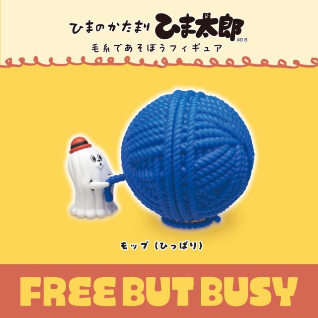 .
【ひまのかたまり ひま太郎 毛糸であそぼうフィギュア】発売中✨
https://kitan.jp/products/himataro_figure/

キャラクター紹介🧹モップ

ある場所の誰かが、ひまな時間に紐で作った人形🧶
かぶっている帽子もモップを作った人が彼のために手作りしてくれたもの🎁
趣味は読書📖

#カプセルトイ #ガチャガチャ #ガチャ #カプトイ #ひまのかたまりひま太郎 #モップ #カプセルレス #キタンクラブ #kitanclub #フィギュア