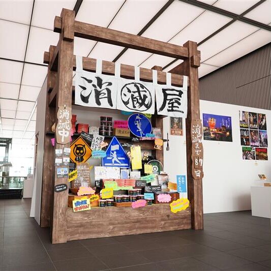 .
消滅まであと５日 

大阪中之島美術館で開催の
『驚異の部屋の私たち、消滅せよ。』 

会期終了まであと５日！
売り場では特別コーナー「消滅屋」にて
株式会社人間プロデュースの限定グッズを展開中！ 

各商品売り切れ御免！
お早めにお買い求めください！
