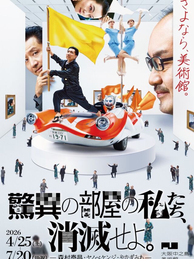 .
いよいよ最終日！ 

大阪中之島美術館で開催の
『驚異の部屋の私たち、消滅せよ。』 

本日最終日となりました！
売り場では様々なグッズを取り揃えて
最後まで皆様をお待ちしております。 

消滅する前にぜひご来場ください！