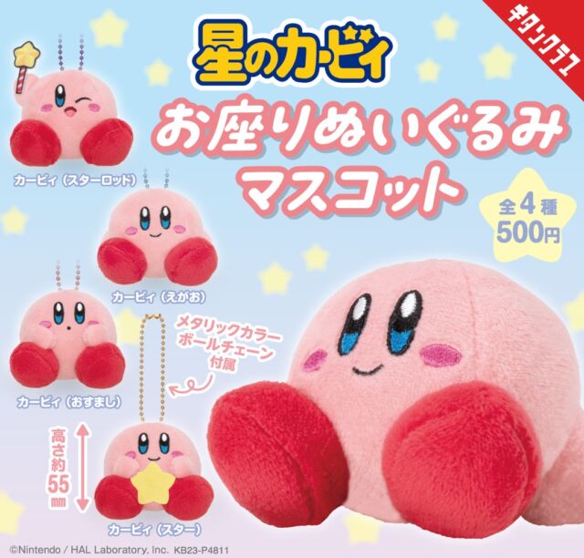 .
＼📢再販情報／

星のカービィがちょこんと座る
かわいいぬいぐるみマスコット💫

【#星のカービィ お座りぬいぐるみマスコット】が現在再販中！
全国のカプセルトイ売場に並んでいます😊

並べて飾ってかわいい❤
一緒におでかけしてもかわいい💕

この機会をお見逃しなく💨

https://kitan.jp/products/Kirby_osuwari/

商品名　星のカービィ お座りぬいぐるみマスコット
発売元　株式会社キタンクラブ
サイズ　約55mm
価格　　1回500円　全4種
© Nintendo / HAL Laboratory,Inc. KB23-P4811

#カプセルトイ #ガチャガチャ #ガチャ #カプトイ #星のカービィ #カービィ #ぬいぐるみ #お座りぬいぐるみ #マスコット