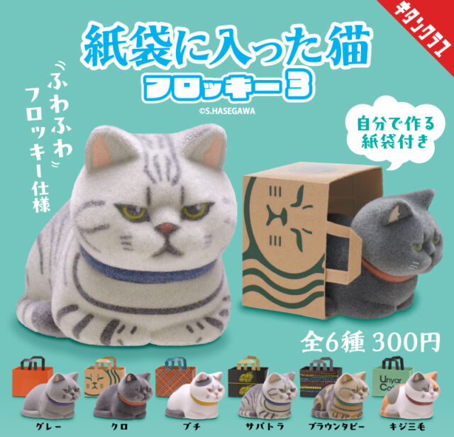 .
＼📢発売情報／

猫好きにはたまらない、
香箱座りの猫たちが登場🐈

ふわふわのフロッキー仕様で
思わず撫でたくなる仕上がり✨

紙袋に頭から突っ込んだりする
猫あるあるも楽しめます📦

【#紙袋に入った猫 フロッキー３】は8/7(金)より全国のカプセルトイ売場で順次発売！
https://kitan.jp/products/kamibukuroneko_flocky3/

商品名　紙袋に入った猫 フロッキー３
発売元　株式会社キタンクラブ
発売日　2026年8月上旬
サイズ　約90mm
価格　　1回300円　全6種
©S.HASEGAWA

#カプセルトイ #ガチャガチャ #ガチャ #kitanclub #キタンクラブ #紙袋に入った猫 #フロッキー #猫 #cat #猫のいる生活 #フィギュア #香箱座り