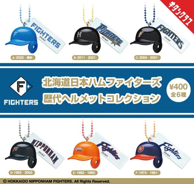 .
【お知らせ】
「北海道日本ハムファイターズ 歴代ヘルメットコレクション」商品内容の誤りにつきましてお詫び

平素より弊社商品をご愛顧賜りまして、誠にありがとうございます。

2026年7月発売商品「北海道日本ハムファイターズ 歴代ヘルメットコレクション」につきまして、
商品の内容、およびホームページ・各種告知物の内容おきましてに一部誤りがございました。

【誤りの内容】
・ラインナップ「B（2011〜2021）」「C（2004〜2011）」のヘルメットが入れ替わっておりました。
・「C（2004〜2011）」の年代表記を「2004〜2011」と掲載しておりましたが、正しくは「2004〜2021」になります。
　※ロゴプレートにつきましては内容に誤りはございません。

商品内容および記載内容に誤りがありご迷惑をおかけしましたことを心よりお詫び申し上げます。

詳細はキタンクラブHPのお知らせ、または2枚目の画像をご確認ください。