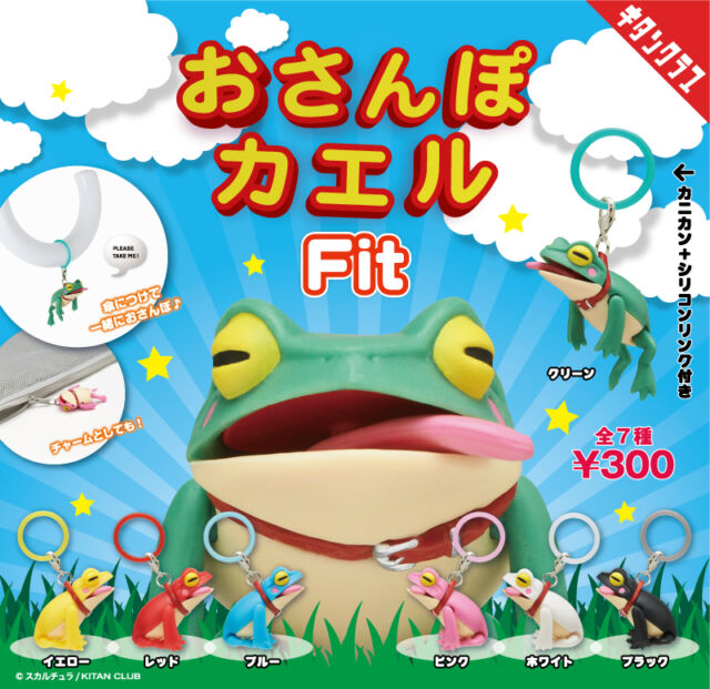 .
＼📢発売情報／

舌と手足が可動🐸

#おさんぽカエル が生活によりフィットする
シリコンリング付きのマーカーチャームになって登場します✨

傘やペットボトルに付けて、色々な場所で大活躍🎶

【おさんぽカエル Fit】は8/7（金）より全国のカプセルトイ売場で順次発売！
https://kitan.jp/products/osanpokaeru_fit/

商品名　おさんぽカエル Fit
発売元　株式会社キタンクラブ
発売日　2026年8月上旬
サイズ　約35ｍｍ
価格　　1回300円　全7種
©スカルチュラ / KITAN CLUB

#キタンクラブ #カプセルトイ #ガチャガチャ #ガチャ #カプトイ #マーカーチャーム #カエル #🐸 #カラフル