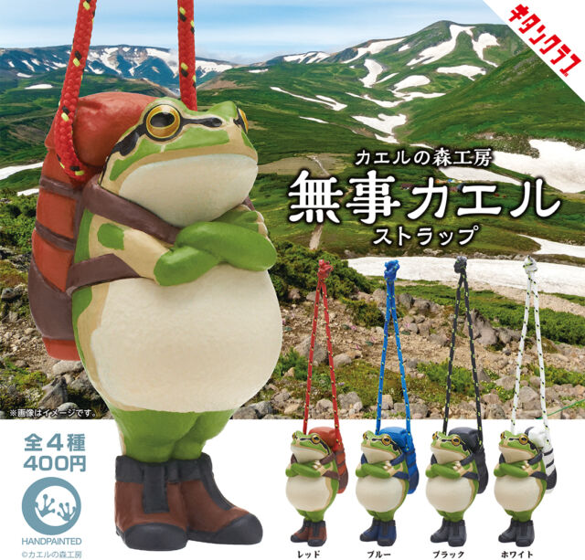 .
＼📢再販情報／

大きなリュックを背負って、登山靴を履いた蛙たち⛰

【#カエルの森工房 無事カエル ストラップ】が8/7（金）より順次再販決定🐸
順次カプセルトイ売場に並びます✨

「カエル＝帰る」から、無事に家に帰るという想いを込めたマスコットです。
https://kitan.jp/products/forest_buzikaeru/

商品名　カエルの森工房 無事カエル ストラップ
発売元　株式会社キタンクラブ
サイズ　約49mm
価格　　1回400円　全4種
🄫カエルの森工房

#無事カエル #カプセルトイ #ガチャガチャ #ガチャ #カプトイ #キタンクラブ #kitanclub #Frog #カエル #登山 #レジャー