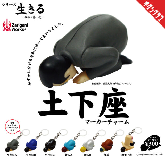 .
＼📢発売情報／

令和にまさかの復活！

キタンクラブ初期大ヒット商品がバージョンアップして令和にカムバック！

ザリガニワークスとキタンクラブが送る人間讃歌
「シリーズ生きる」お楽しみください！

【#土下座マーカーチャーム】は8/21(金)よりカプセルトイ売場で順次発売！
https://kitan.jp/products/dogeza_mc/

商品名　土下座マーカーチャーム
発売元　株式会社キタンクラブ
発売日　2026年8月中旬
サイズ　約40mm
価格　1回300円　全8種（内1種シークレット）
©zariganiworks

#カプセルトイ #ガチャガチャ #ガチャ #カプトイ #キタンクラブ #kitanclub #土下座 #フィギュア