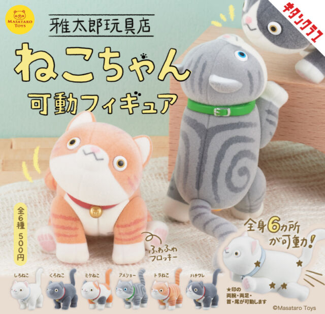 .
＼📢発売情報／

首も！手足も！しっぽも！
全6ヵ所が可動する、ふわふわフロッキー素材のねこちゃんが登場🐾

おすわりも
のび～も
ごろ～んも
ねこらしいポーズが自由自在🐈

【#雅太郎玩具店 ねこちゃん可動フィギュア】は8/21(金)より全国のカプセルトイ売場で順次発売！
https://kitan.jp/products/masataro_neko/

商品名　雅太郎玩具店 ねこちゃん可動フィギュア
発売元　株式会社キタンクラブ
発売日　2026年8月下旬
サイズ　全長約54mm
価格　　1回500円　全6種
©Masataro Toys

#カプセルトイ #ガチャガチャ #ガチャ #キタンクラブ #kitanclub #gacha #猫 #cat #ねこちゃん可動フィギュア #ギミック #ねこのいる暮らし
