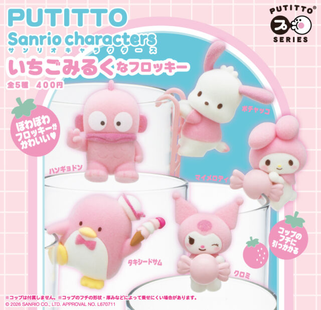 .
＼📢発売情報／

#サンリオキャラクターズ がコップのフチにちょこん🎶

ピンク×白のいちごみるくカラーとフロッキー加工のふわふわ質感がたまらない🍓🥛

【#PUTITTO サンリオキャラクターズ いちごみるくなフロッキー】は本日8/25(火)より全国のカプセルトイ売場で順次発売
https://kitan.jp/products/sanrio_ichigomilk/

商品名　PUTITTO サンリオキャラクターズ いちごみるくなフロッキー
発売元　株式会社キタンクラブ
発売日　2026年8月下旬
サイズ　約30～50mm
価格　　1回400円　全5種
©2026 SANRIO CO., LTD. APPROVAL NO.L670711

#カプセルトイ #ガチャガチャ #ガチャ #カプトイ #キタンクラブ #サンリオ #ポチャッコ #ハンギョドン #マイメロディ #タキシードサム #クロミ 

🍓🥛 Sweet, soft, and totally adorable! Sanrio Characters are now ready to perch on the rim of your favorite cup with a dreamy pink-and-white strawberry milk color palette and fluffy flocked texture. 🎶

【PUTITTO Sanrio Characters Strawberry Milk Flocked】is available at capsule toy machines across Japan from today, August 25!

#SanrioCharacters #PUTITTO #CapsuleToy #Gachapon #Gacha #StrawberryMilk #FlockedFigure #KitanClub #Sanrio #CuteCollectibles