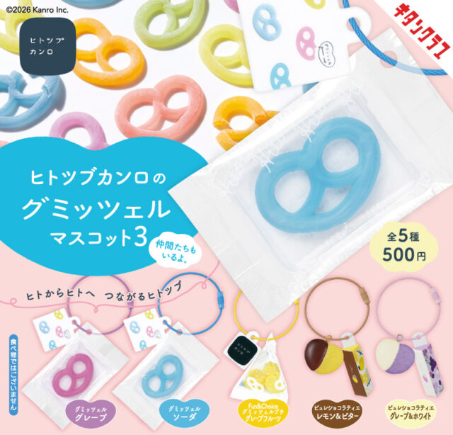 .
＼📢発売情報／

🍬好評につき第3弾🍬

ヒトツブカンロの「#グミッツェル」がミニチュアになって登場✨
今回は「#ピュレショコラティエ」が仲間入り！
成分表示までそっくり👀

【#ヒトツブカンロ のグミッツェルマスコット3】は9/25(金)より全国のカプセルトイ売場で順次発売
https://kitan.jp/products/gummitzels_mc3/

商品名　ヒトツブカンロのグミッツェルマスコット３
発売元　株式会社キタンクラブ
発売日　2026年9月下旬
サイズ　約46～75mm
価格　　1回500円　全5種
©2026 Kanro Inc.

#カプセルトイ #ガチャガチャ #ガチャ #カプトイ #お菓子 #グミ

🍬 The popular series is back for its third edition! ✨ Hitotubukanro’s iconic “#Gummitzel” sweets are now tiny miniature mascots—and this time, “#PureeChocolatier” joins the lineup!

Even the nutrition labels are recreated in adorable detail. 👀

【#ヒトツブカンロ のグミッツェルマスコット3】will be available at capsule toy machines across Japan from September 25!

#Hitotubukanro #Gummitzel #PureeChocolatier #CapsuleToy #Gachapon #Gacha #Miniature #MiniatureFood #Kawaii #KitanClub