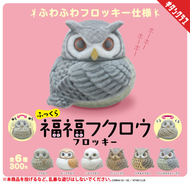 . \📢 Release Information/ Spinning around. Swaying. Fluffy. The 2018 release "#ふっくら福福 Owl" is now 🦉 available in a flocky design. Its head spins in circles, and its perfectly round body sways 🎶 gently 【#ふっくら福福 Owl Flocky】 will be released sequentially at capsule toy stores nationwide starting Friday, September 4! https://kitan.jp/products/fkfkowl_flocky/ Product Name: Plump Fukufuku Owl Flocky Released by KITAN CLUB Co., Ltd. Release Date: Early Sep. 2026 Size: Approx. 42mm Price: 300 yen per use All 6 types ©INNAI-SA・ISE / KITAN CLUB #📢 KITAN CLUB #カプセルトイ #ガチャガチャ #ガチャ #カプトイ #フィギュア #フクロウ #メンフクロウ #シロフクロウ #ワシミミズク #ウサギフクロウ #アフリカオオコノハズク A classic is back with a fluffy new look! 🦉✨ The beloved 【#ふっくら福福】 owl, first released in 2018, returns with a soft flocked finish. Give its head a spin and watch its round body gently wobble and sway. 🎶 [#ふっくら福福 Owl Flocky] will be available at capsule toy machines across Japan from September 4! #FukukuraFukufuku #Owl #OwlLover #FlockedFigure #CapsuleToy #Gachapon #Gacha #Kawaii #KitanClub