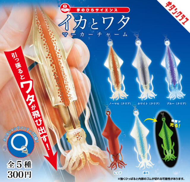 . ＼📢Release Information／ The squid with an amazing gimmick that makes its innards pop out when you pull it is now available as a marker charm 🦑 Even the tiny suction cups are meticulously crafted. Attach it to your umbrella or bag and have fun pulling it! 💨 The #Squid and Guts Marker Charm will be available at capsule toy stores nationwide from September 18th (Friday) https://kitan.jp/products/ikatowata_mc/ 📢 A squid with a seriously surprising trick! 🦑 Pull the tentacles and watch the “guts” pop out in this playful marker charm. The tiny suction cups are carefully sculpted too—attach it to your bag or umbrella and give it a pull! 💨 The #Squid and Guts Marker Charm will be available at capsule toy machines across Japan from September 18! #CapsuleToy #Gachapon #Gacha #KitanClub #JapaneseCapsuleToys #Miniature #NoveltyToy