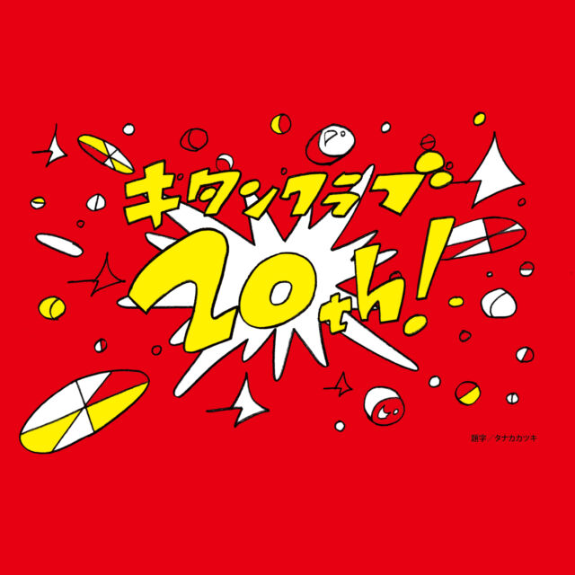 🎉━━━━━ 2026.9.25 ━━━━🎉

キタンクラブは20周年を迎えました！

🎊━━━━━━━━━━━━━━🎊

これからも
キタンクラブをよろしくお願いいたします！✨

#カプセルトイ #ガチャガチャ #ガチャ #カプトイ #キタンクラブ #kitanclub