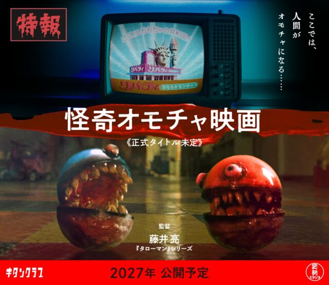 .
キタンクラブ20周年記念”怪奇オモチャ映画”企画始動！

『#タローマン』シリーズ・カプセルトイの歴史でお馴染みの #藤井亮 監督と、
#キタンクラブ がおくる《奇譚》な新作長編ホラー映画制作🎥🎬

一体どんな映画になってしまうのか…!?
続報をお楽しみに！