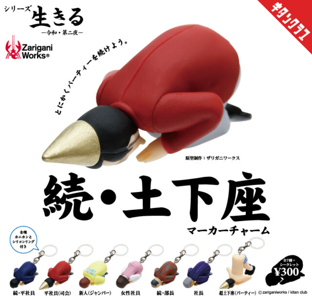 .
＼📢発売情報／

令和の土下座、勢いあまって続編リリース！💥
ザリガニワークス×キタンクラブ「令和シリーズ生きる」第2弾！

カニカン＆シリコンリングを採用し、流行りの仕様にアップデート！

【続・土下座 マーカーチャーム】は10/16（金）より全国のカプセルトイ売場で順次発売！
https://kitan.jp/products/dogeza2_mc/

📢 The dogeza madness continues! 💥

The Reiwa-era Dogeza series is back with a sequel! Zarigani Works × Kitan Club bring you the second installment of the “Reiwa Series: Ikiru,” now updated with a lobster clasp and silicone ring for an on-trend new look. ✨

【zoku・dogeza Marker Charm】will be available at capsule toy machines across Japan from October 16!

#カプセルトイ #ガチャガチャ #ガチャ #カプトイ #キタンクラブ #土下座ストラップ #土下座
#Dogeza #ZariganiWorks #KitanClub #CapsuleToy #Gachapon #Gacha #JapaneseCapsuleToys #MarkerCharm #FunnyCollectibles
