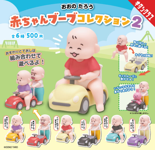 .
＼📢発売情報／

むちむち赤ちゃん、さらに集合👶♡
「おおのたろう 赤ちゃんブーブコレクション」第2弾✨

ぱーんと出たお腹に、短めの足、たぷっとほっぺ🥰
泣いたり笑ったり、豊かな表情もたまらない💕

赤ちゃんと子供自動車の2点セットで、好きな組み合わせで遊べます🚙
タイヤも回転するので、手で押して動かせます💨

お手持ちのフィギュアと組み合わせても👍

【#おおのたろう 赤ちゃんブーブコレクション２】は10/23（金）より全国のカプセルトイ売場で順次発売！
https://kitan.jp/products/akachan_bu-bu2/

📢 More chubby little babies are joining the crew! 👶💕

The second edition of 【#oonotaro Akachan Bu-Bu Collection 2 (Baby Car Collection 2)】is here! With round little bellies, tiny legs, chubby cheeks, and irresistibly expressive faces, these babies are ready for some fun. 🥰

Each set comes with a baby figure and a mini toy car, so you can mix and match them however you like! 🚙✨ The wheels even roll, making it easy to push them around and play. You can also pair them with figures you already own!

Available at capsule toy machines across Japan from October 23!

#カプセルトイ #ガチャガチャ #ガチャ #カプトイ #キタンクラブ #フィギュア #赤ちゃん #赤ちゃんブーブコレクション #おおのたろう #BabyFigures #BabyToy #ToyCar #CapsuleToy #Gachapon #Gacha #Kawaii #CuteCollectibles #KitanClub